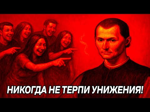 Видео: Если тебя ОСКОРБИЛИ - ДЕЛАЙ ТАК, МРАЧНЫЙ УРОК ОТ МАКИАВЕЛЛИ