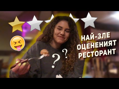 Видео: ЯДОХ В НАЙ-ЗЛЕ ОЦЕНЕНИЯ РЕСТОРАНТ В МОЯ ГРАД (София)
