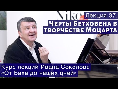 Видео: Лекция 37. Черты Бетховена в творчестве Моцарта. | Композитор Иван Соколов о музыке.