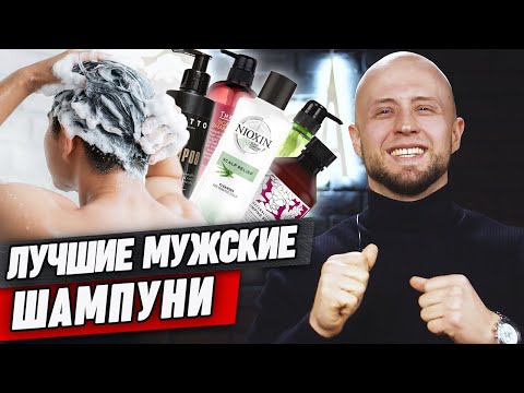 Видео: ТОП-12 лучших мужских шампуней / Мнение барбера о мужских шампунях для ухода за волосами