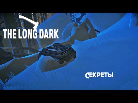 Видео: 46. Секреты (´ ω `♡) - The long dark