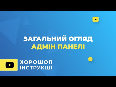 Видео: Загальний огляд адмін панелі