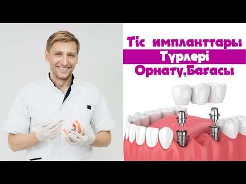 Видео: Сапалы имплант, Брекеттің жаңа түрі. Ташкент қаласы.