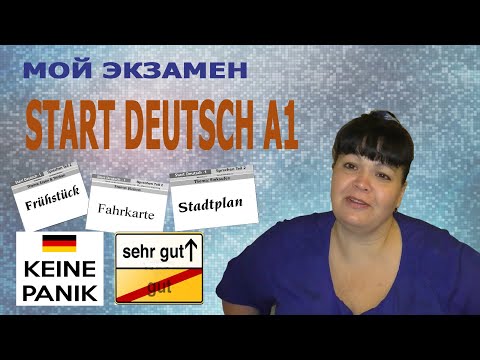 Видео: #35 КАК УСПЕШНО СДАТЬ ЭКЗАМЕН START DEUTSCH A1. МОЙ ОПЫТ. МАЛЕНЬКИЕ ХИТРОСТИ. РЕЗУЛЬТАТ - SEHR GUT.