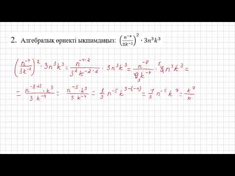 Видео: 7 сынып алгебра 1 тоқсан БЖБ 1