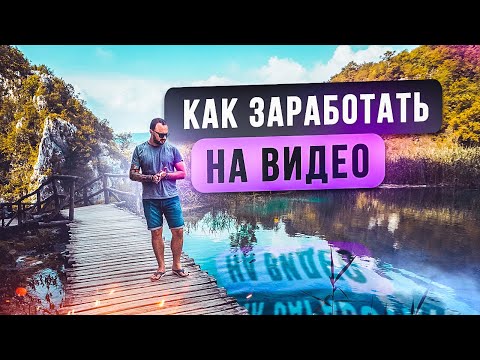 Видео: Как зарабатывать на видео ХОРОШО. Пошаговый подход.