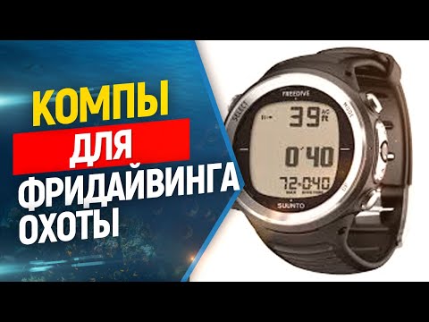 Видео: ⌚️Компьютеры для подводной охоты и фридайвинга: обзор.