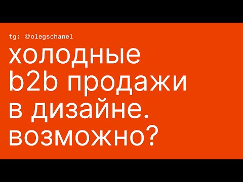 Видео: Холодные B2B продажи в дизайне. Возможно?