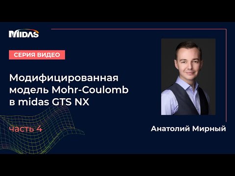 Видео: Модифицированная модель Mohr-Coulomb в Midas GTS NX