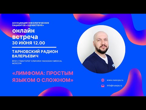 Видео: Тарновский Р.В. | Лимфома: простым языком о сложном