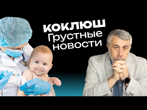 Видео: Коклюш. Грустные новости