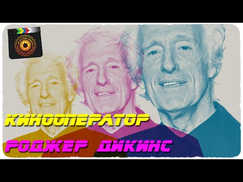 Видео: Кинооператор Роджер Дикинс