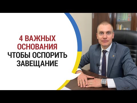Видео: Оспаривание завещания: 4 важных основания
