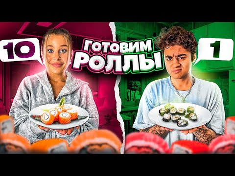 Видео: КТО ЛУЧШЕ ПРИГОТОВИТ РОЛЛЫ Я ИЛИ ДЕВУШКА ЧЕЛЛЕНДЖ