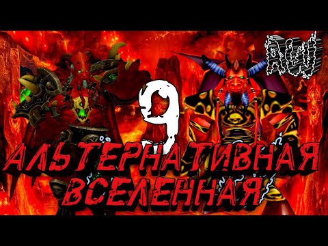 Видео: Девятая Альтернативная Вселенная! Полная Лента! (AW)