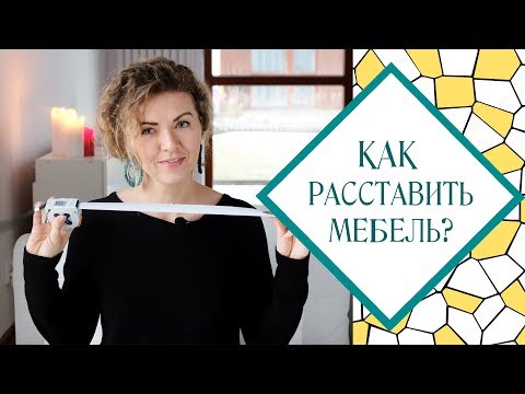 Видео: Расстановка мебели. Учимся на примере спальни.