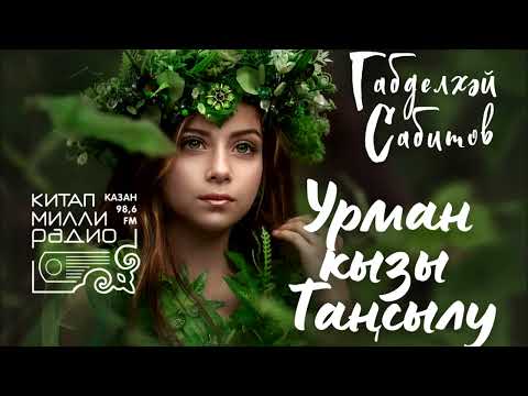 Видео: Габделхәй Сабитов   Урман кызы Таңсылу