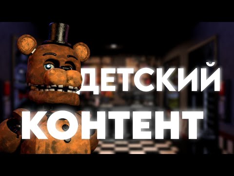 Видео: ДЕТСКИЙ КОНТЕНТ ПО ФНАФ | Ад ютуб кидс