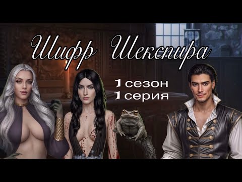 Видео: АСМР близкий шёпот | Клуб Романтики | ПРОХОЖДЕНИЕ | 🧙🏻‍♀️ШИФР ШЕКСПИРА🐈‍⬛ | 1 сезон 1 серия 😴