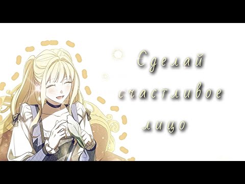 Видео: Happy face ( Рудбекия ) манхва клип