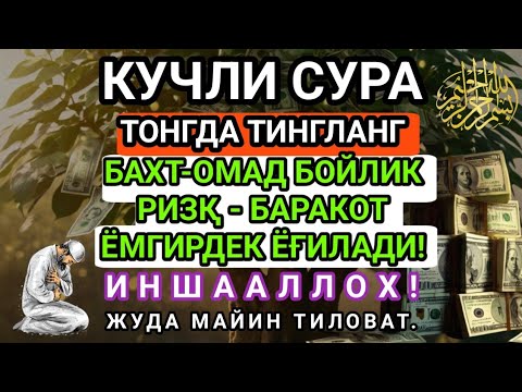 Видео: БОЙЛИК, РИЗҚ ВА БАРАКА ЭШИКЛАРИНИ ОЧАДИ ИНШААЛЛОҲ