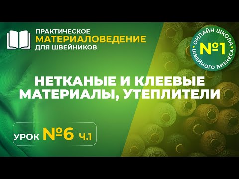 Видео: №220 Нетканые и клеевые материалы. Утеплители.