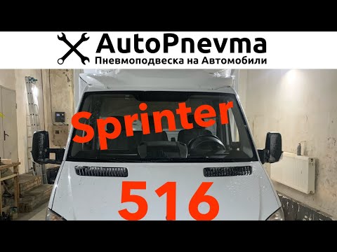 Видео: Пневмоподвеска Мерседес Спринтер 516