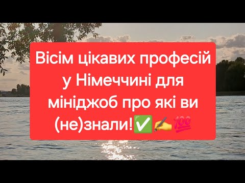 Видео: Вісім цікавих професій у Німеччині для мініджоб про які ви (не)знали!✅️✍️💯
