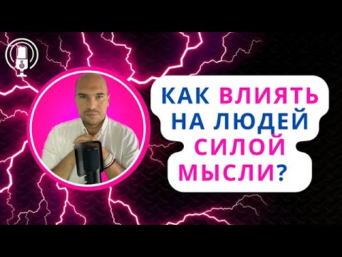 Видео: Как влиять на людей силой мысли? Как заставить человека сделать что-то для вас? Как привлечь к себе?