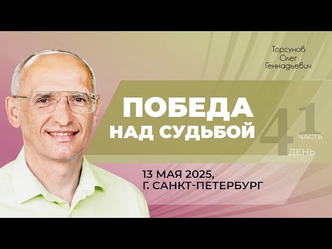 Видео: 2025.05.13 — Победа над судьбой. Молитвенный практикум (ч1). Торсунов О. Г. в Санкт-Петербурге