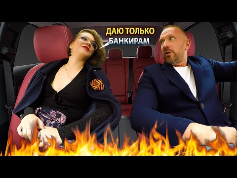 Видео: Халявщица ждала богатого банкира приехал  клоун таксист