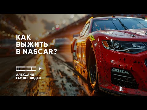 Видео: Как выжить на первом круге в NASCAR в iRacing — пошаговый гайд для всех трасс