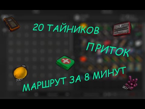 Видео: ✅20 ТАЙНИКОВ ЗА ЗАВЕТ✅ МАРШРУТ ЗА 8 МИНУТ⌛