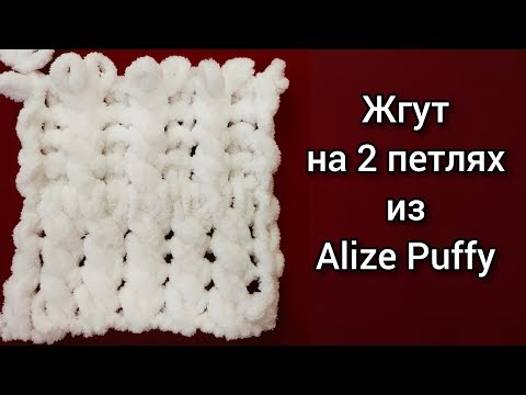 Видео: Жгут на 2 петлях из Alize Puffy