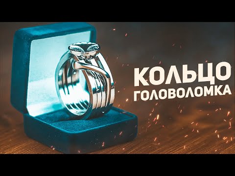Видео: Кольцо - Головоломка / Ювелирная Головоломка