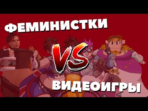 Видео: Феминистки VS Видеоигры
