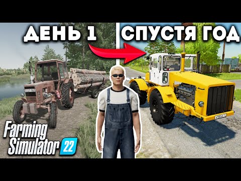 Видео: Я, провёл ОДИН ГОД в ДЕРЕВНЕ начиная с 0$! И ВОТ ЧТО ПОЛУЧИЛОСЬ... Farming Simulator 22