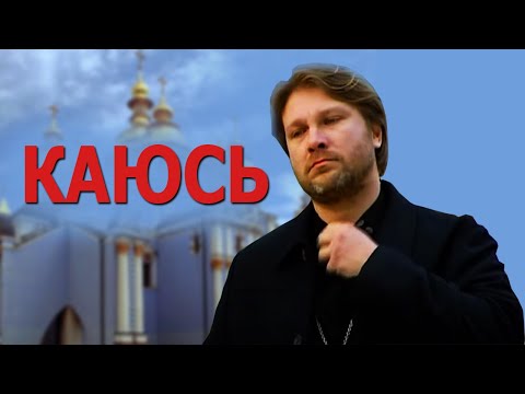 Видео: ПЕСНЯ ЗА ДУШУ БЕРЁТ !! Послушайте !! КАЮСЬ