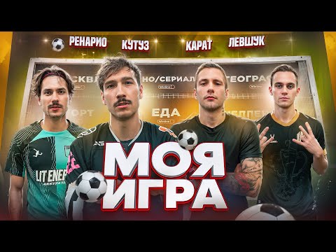 Видео: МОЯ ИГРА #8 | ЛЕВШУК,РЕНАТ,КАРАТ.