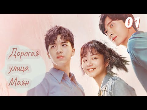 Видео: Дорогая улица Маян  01 серия (русская озвучка)| Dear Mayang Street |亲爱的麻洋街