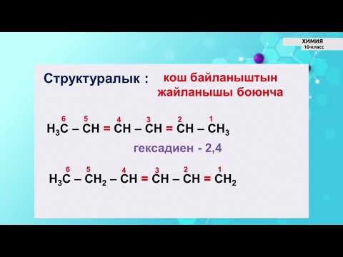 Видео: 10-класс |  Химия | Диен углеводороддору. Курамы жана каситтери. Каучук - жаратылыш полимери