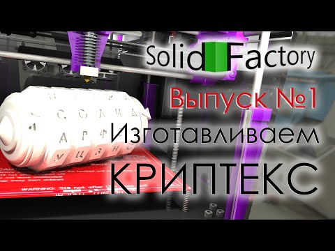 Видео: SolidFactory. Моделирование и печать. Выпуск 1. Изготавливаем Криптекс