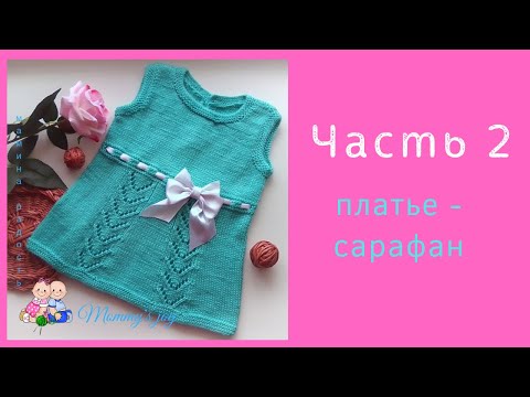 Видео: Сарафан для девочки  Часть 2