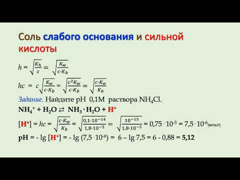 Видео: Вычисление рН в растворах солей