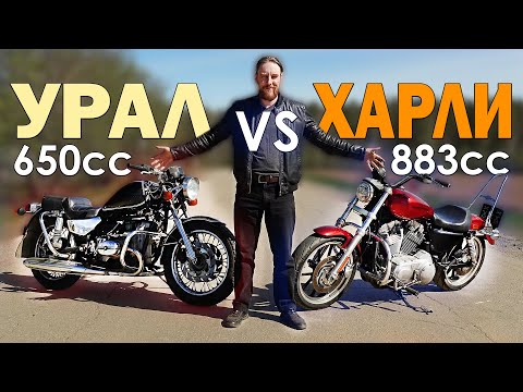 Видео: Урал без коляски ВАЛИТ! Сравнили с Harley-Davidson 883cc.