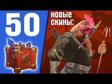 Видео: 50 китайских контейнеров | новый патч и скины | Год Петуха в OverWatch