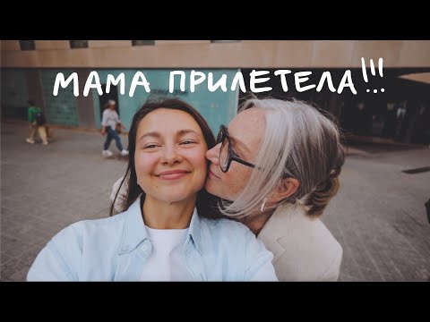 Видео: Приезд мамы и выходные в Барселоне