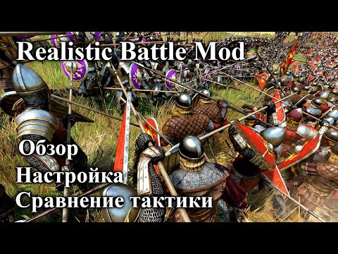 Видео: Realistic Battle Mod в 2025 году.  Обзор, настройка, сравнение тактики.