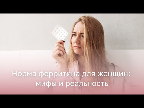 Видео: 🧐 Норма ферритина для женщин: мифы и реальность
