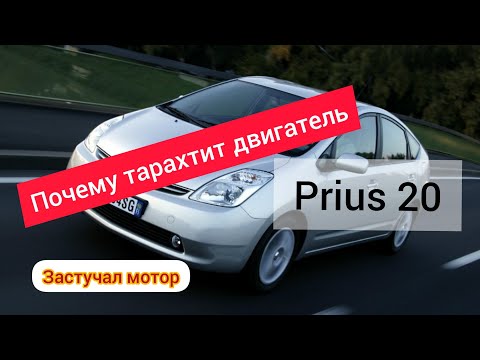 Видео: Toyota Prius 20 гибрид, двигатель затарохтел, почему стучит мотор. engine rumbles